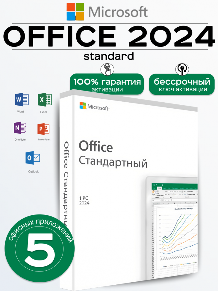 Microsoft Office 2024 Стандартный